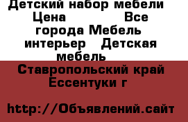 Детский набор мебели › Цена ­ 10 000 - Все города Мебель, интерьер » Детская мебель   . Ставропольский край,Ессентуки г.